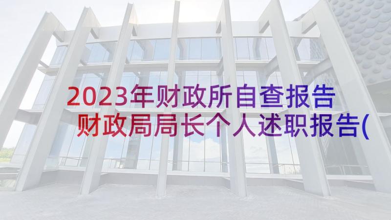 2023年财政所自查报告 财政局局长个人述职报告(实用5篇)