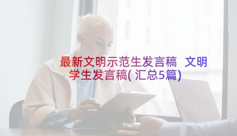 最新文明示范生发言稿 文明学生发言稿(汇总5篇)