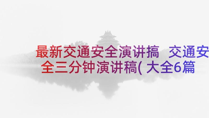 最新交通安全演讲搞 交通安全三分钟演讲稿(大全6篇)