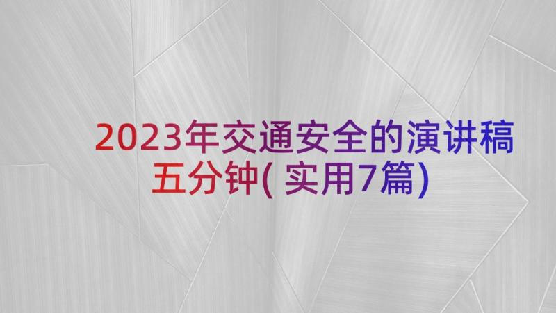 2023年交通安全的演讲稿五分钟(实用7篇)