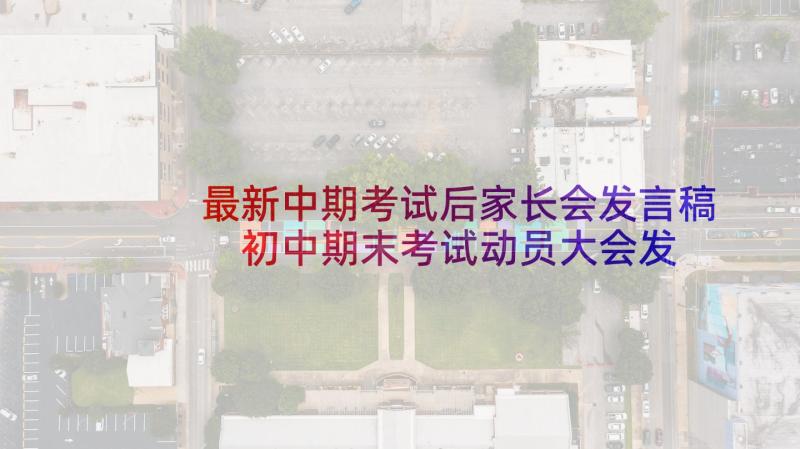 最新中期考试后家长会发言稿 初中期末考试动员大会发言稿(大全5篇)