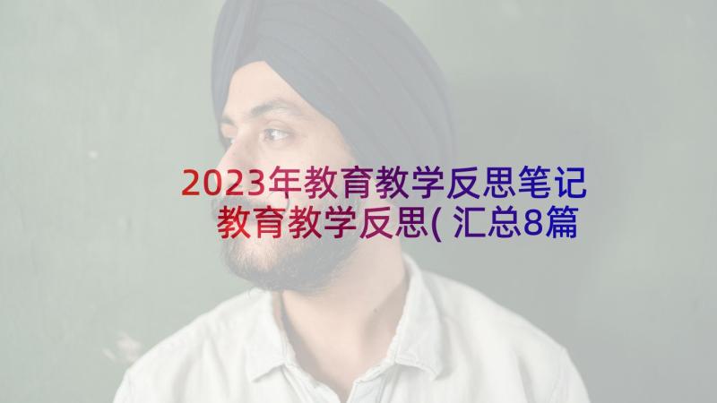 2023年教育教学反思笔记 教育教学反思(汇总8篇)