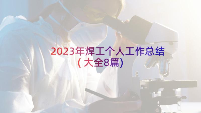 2023年焊工个人工作总结(大全8篇)