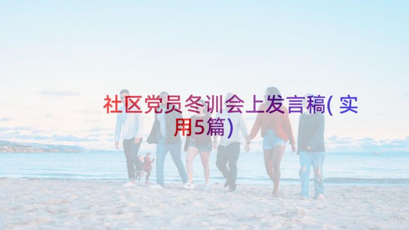 社区党员冬训会上发言稿(实用5篇)