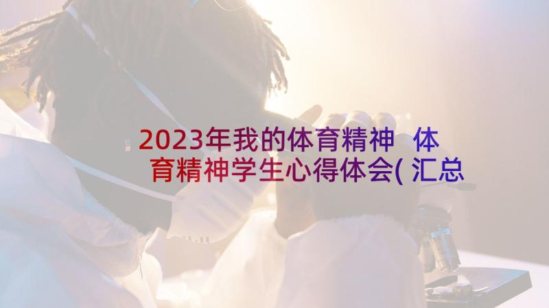 2023年我的体育精神 体育精神学生心得体会(汇总7篇)