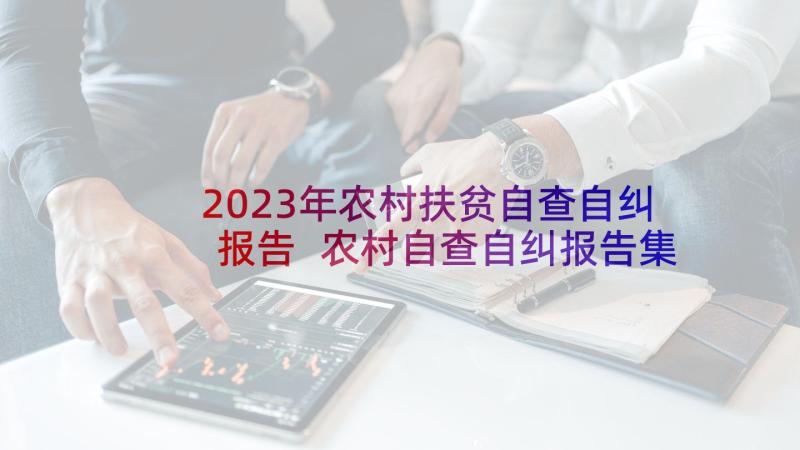 2023年农村扶贫自查自纠报告 农村自查自纠报告集锦(精选5篇)