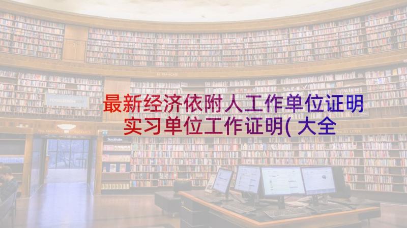 最新经济依附人工作单位证明 实习单位工作证明(大全7篇)