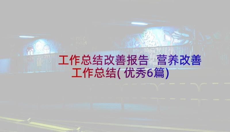 工作总结改善报告 营养改善工作总结(优秀6篇)