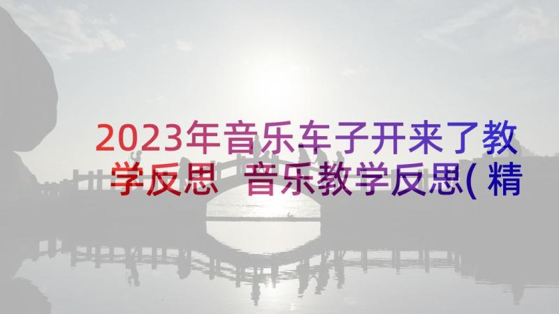 2023年音乐车子开来了教学反思 音乐教学反思(精选6篇)