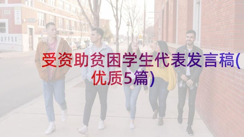 受资助贫困学生代表发言稿(优质5篇)