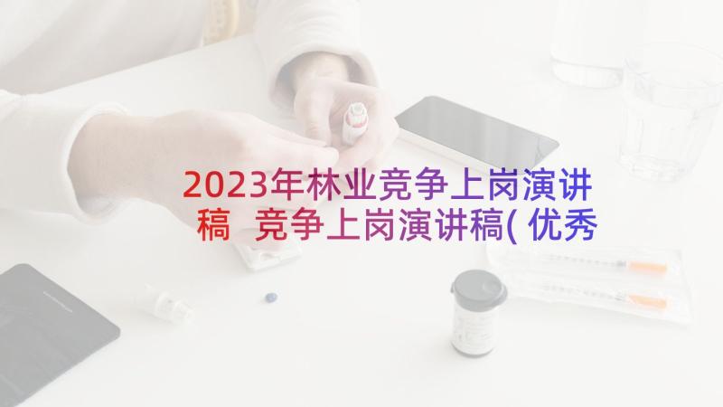 2023年林业竞争上岗演讲稿 竞争上岗演讲稿(优秀6篇)