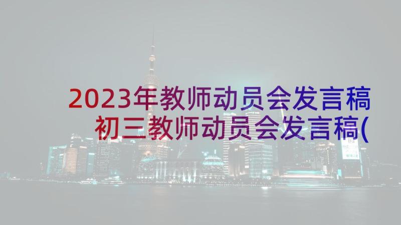 2023年教师动员会发言稿 初三教师动员会发言稿(优秀6篇)