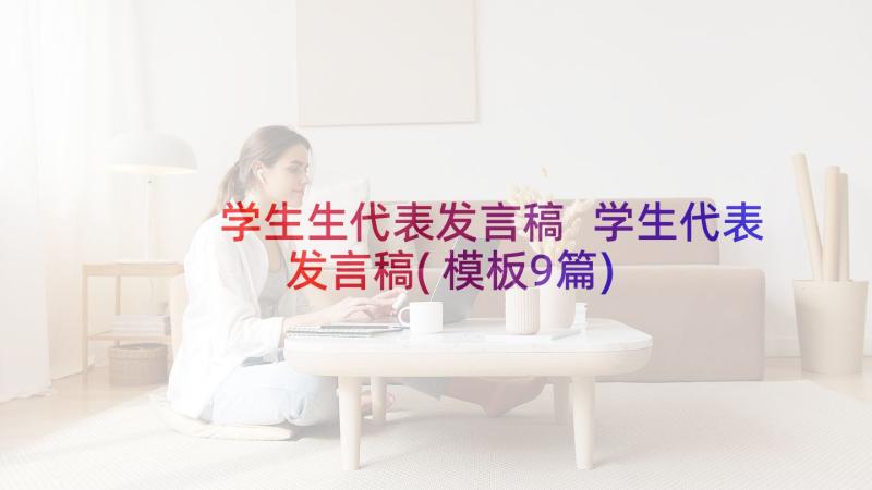 学生生代表发言稿 学生代表发言稿(模板9篇)