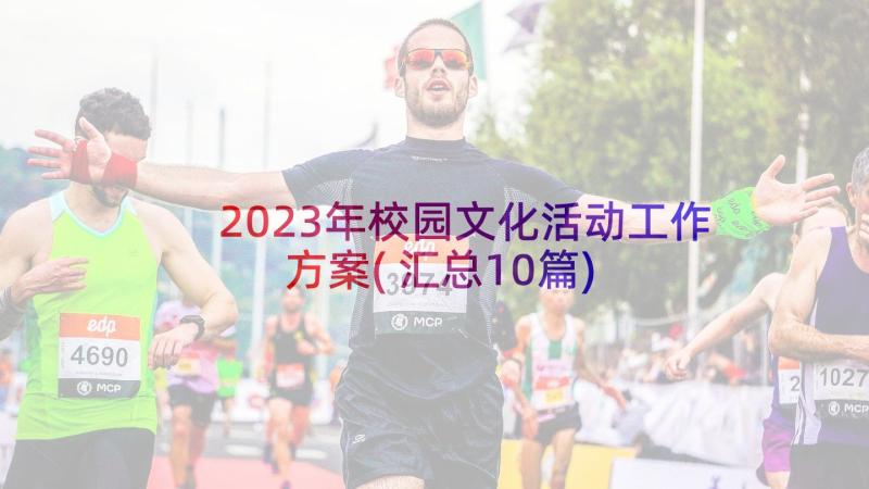 2023年校园文化活动工作方案(汇总10篇)