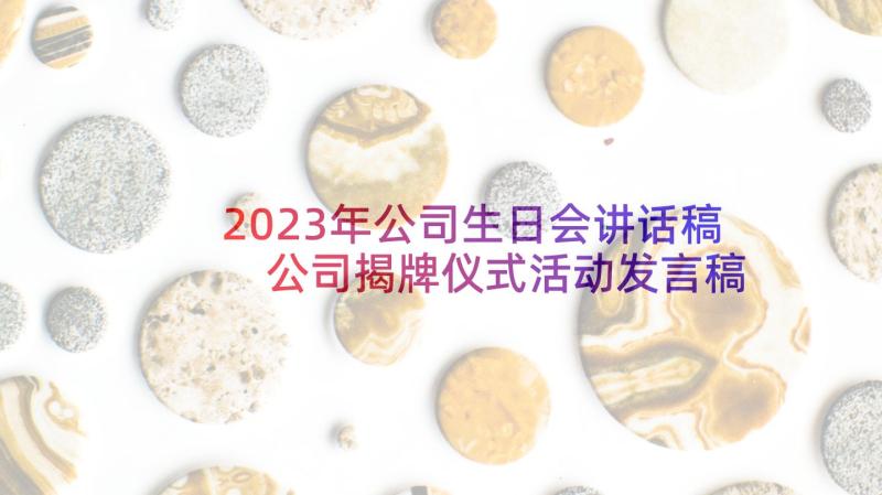 2023年公司生日会讲话稿 公司揭牌仪式活动发言稿(大全6篇)