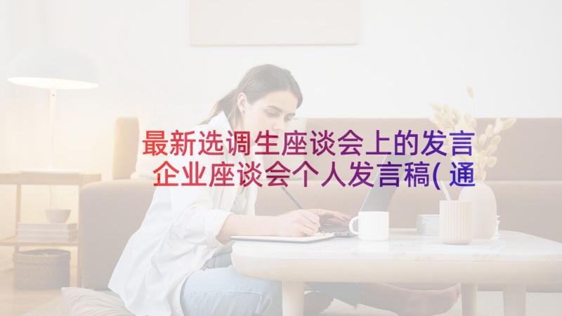 最新选调生座谈会上的发言 企业座谈会个人发言稿(通用7篇)