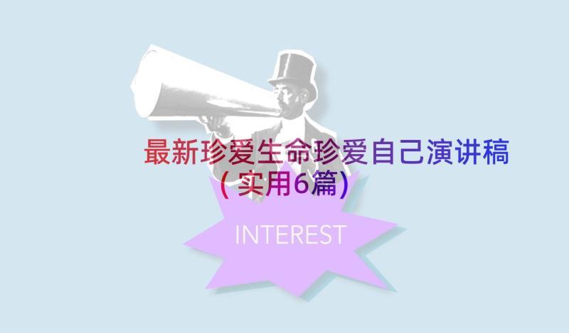 最新珍爱生命珍爱自己演讲稿(实用6篇)