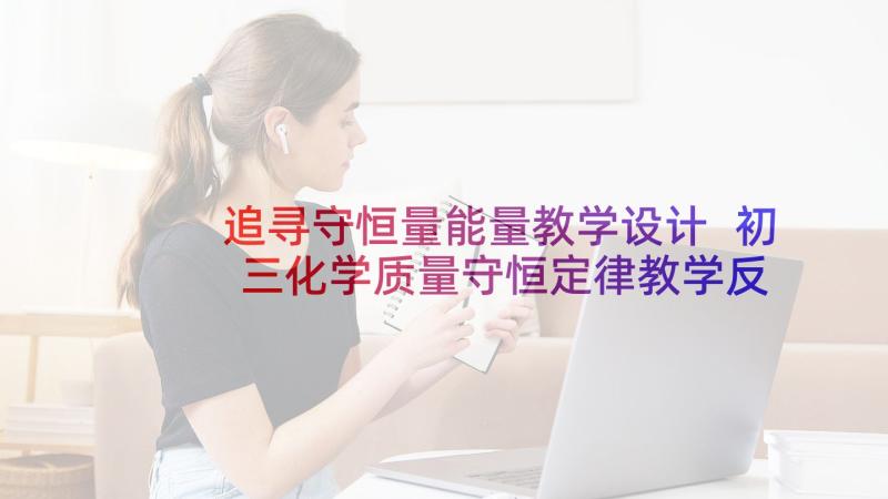 追寻守恒量能量教学设计 初三化学质量守恒定律教学反思(优秀5篇)