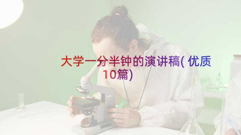 大学一分半钟的演讲稿(优质10篇)