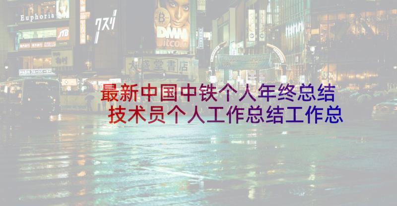 最新中国中铁个人年终总结 技术员个人工作总结工作总结(汇总9篇)