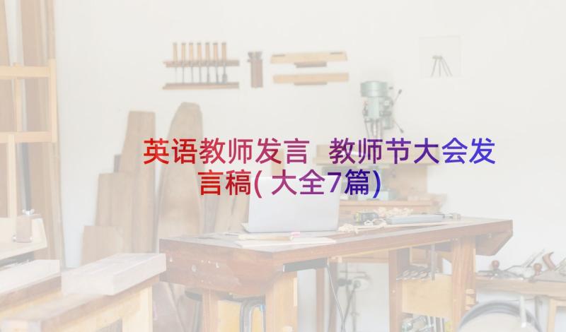 英语教师发言 教师节大会发言稿(大全7篇)