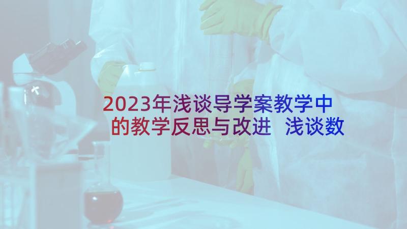 2023年浅谈导学案教学中的教学反思与改进 浅谈数学教学反思(精选10篇)