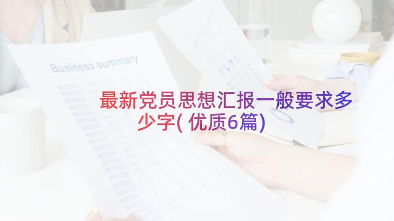 最新党员思想汇报一般要求多少字(优质6篇)