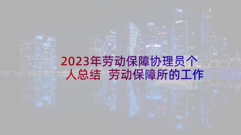 2023年劳动保障协理员个人总结 劳动保障所的工作计划(通用5篇)