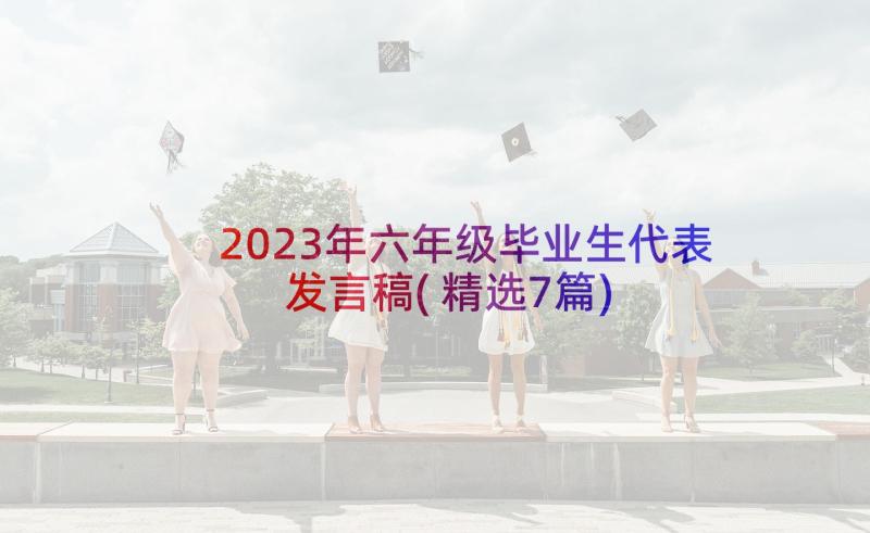 2023年六年级毕业生代表发言稿(精选7篇)
