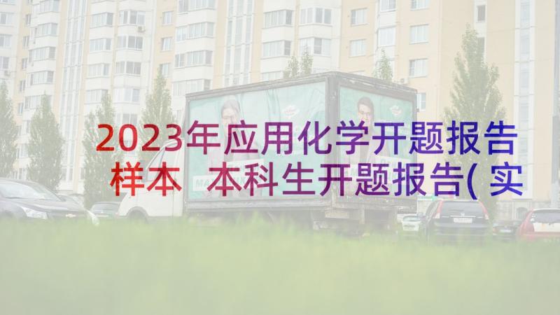 2023年应用化学开题报告样本 本科生开题报告(实用5篇)