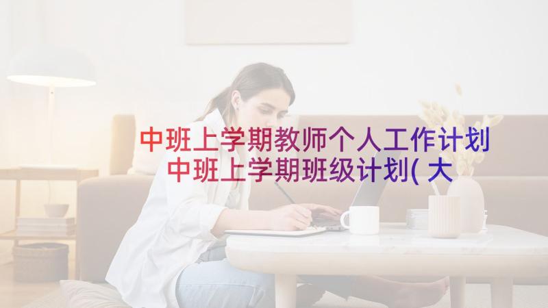 中班上学期教师个人工作计划 中班上学期班级计划(大全10篇)