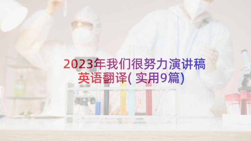 2023年我们很努力演讲稿英语翻译(实用9篇)