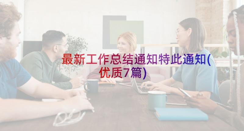 最新工作总结通知特此通知(优质7篇)