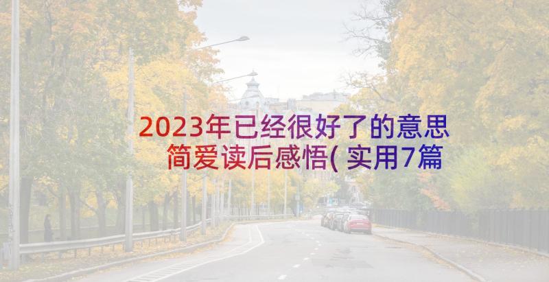 2023年已经很好了的意思 简爱读后感悟(实用7篇)