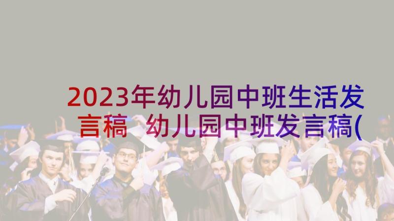 2023年幼儿园中班生活发言稿 幼儿园中班发言稿(通用7篇)