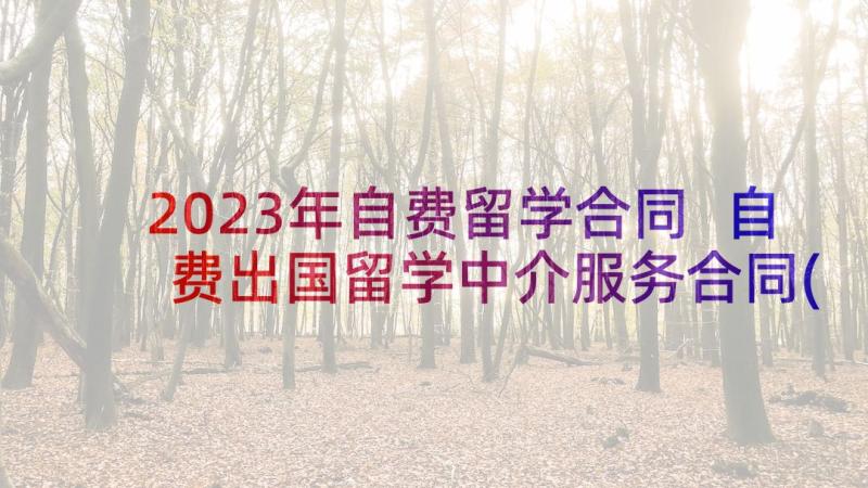 2023年自费留学合同 自费出国留学中介服务合同(通用5篇)