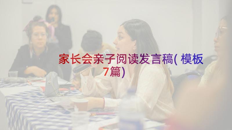 家长会亲子阅读发言稿(模板7篇)