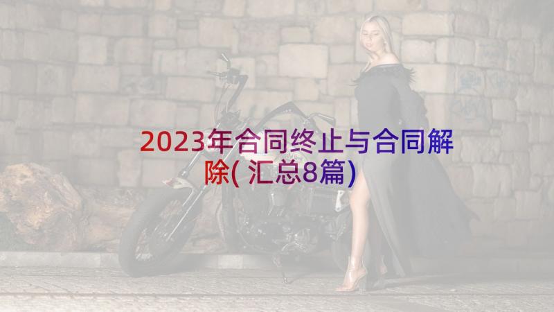 2023年合同终止与合同解除(汇总8篇)