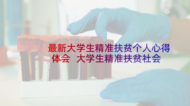 最新大学生精准扶贫个人心得体会 大学生精准扶贫社会实践活动简报(模板5篇)