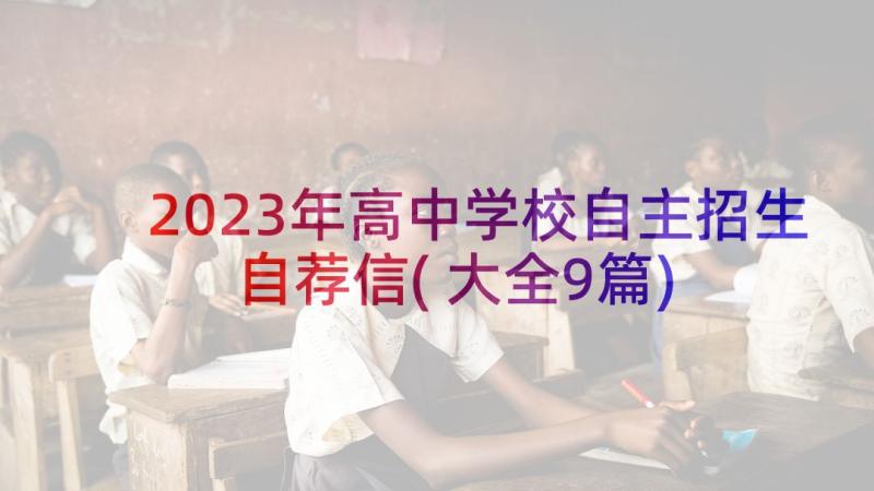 2023年高中学校自主招生自荐信(大全9篇)