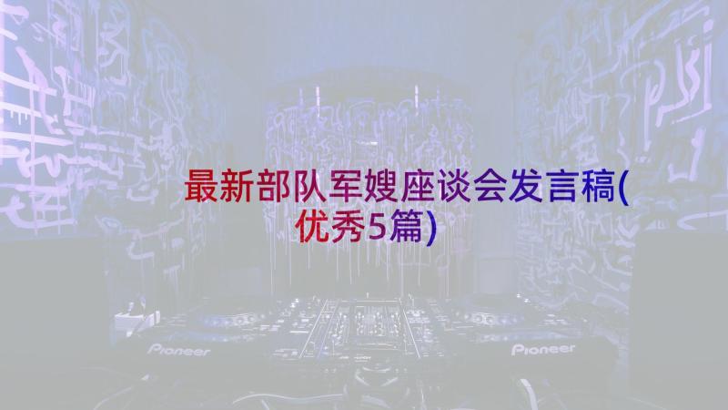 最新部队军嫂座谈会发言稿(优秀5篇)