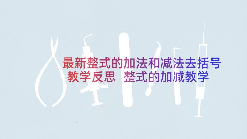 最新整式的加法和减法去括号教学反思 整式的加减教学反思(大全5篇)