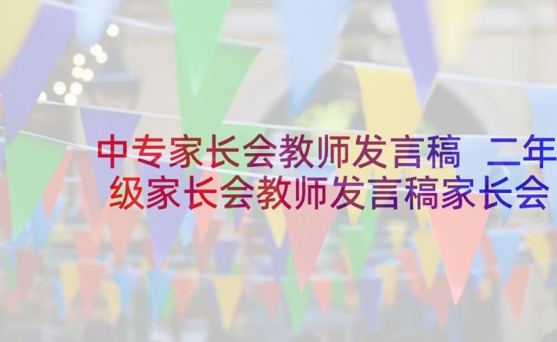 中专家长会教师发言稿 二年级家长会教师发言稿家长会教师发言稿(优质9篇)