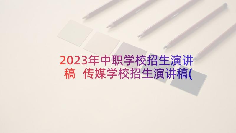 2023年中职学校招生演讲稿 传媒学校招生演讲稿(实用5篇)