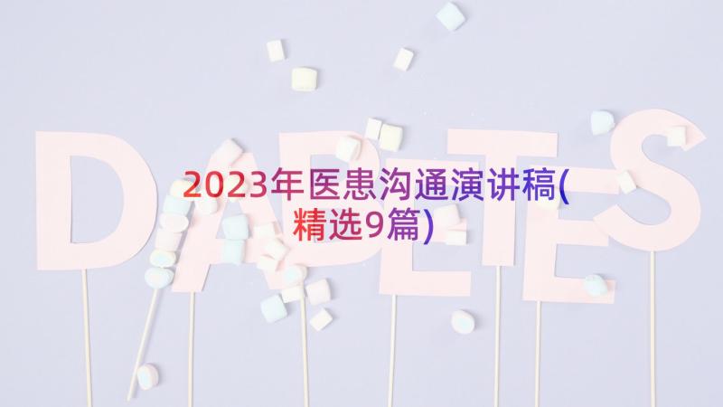 2023年医患沟通演讲稿(精选9篇)