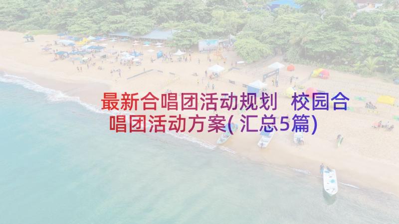 最新合唱团活动规划 校园合唱团活动方案(汇总5篇)