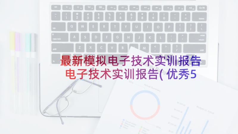 最新模拟电子技术实训报告 电子技术实训报告(优秀5篇)