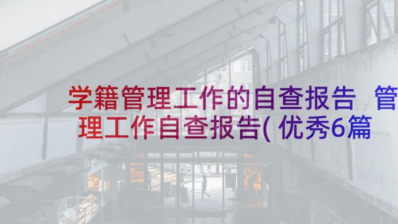 学籍管理工作的自查报告 管理工作自查报告(优秀6篇)