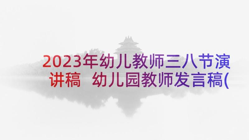 2023年幼儿教师三八节演讲稿 幼儿园教师发言稿(优秀6篇)