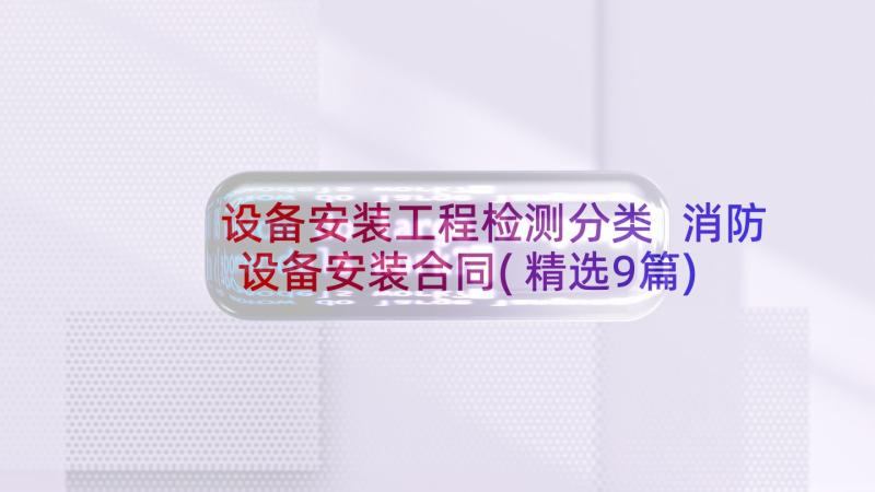 设备安装工程检测分类 消防设备安装合同(精选9篇)